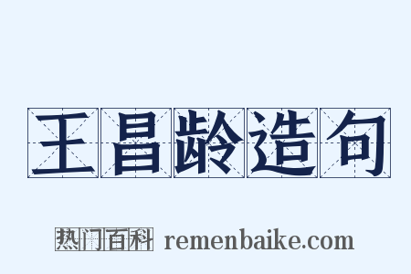 王昌龄造句是什么意思的图片